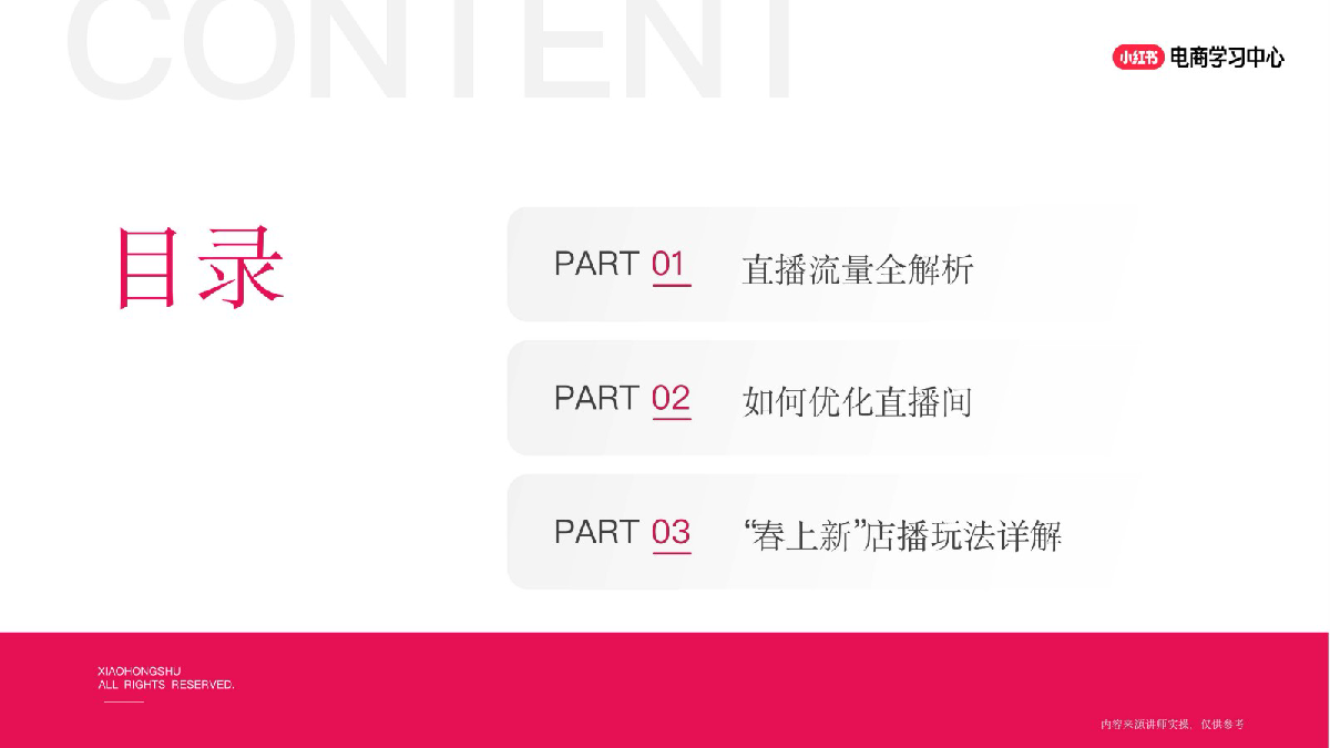 小红书如何打造“春上新”优质直播间